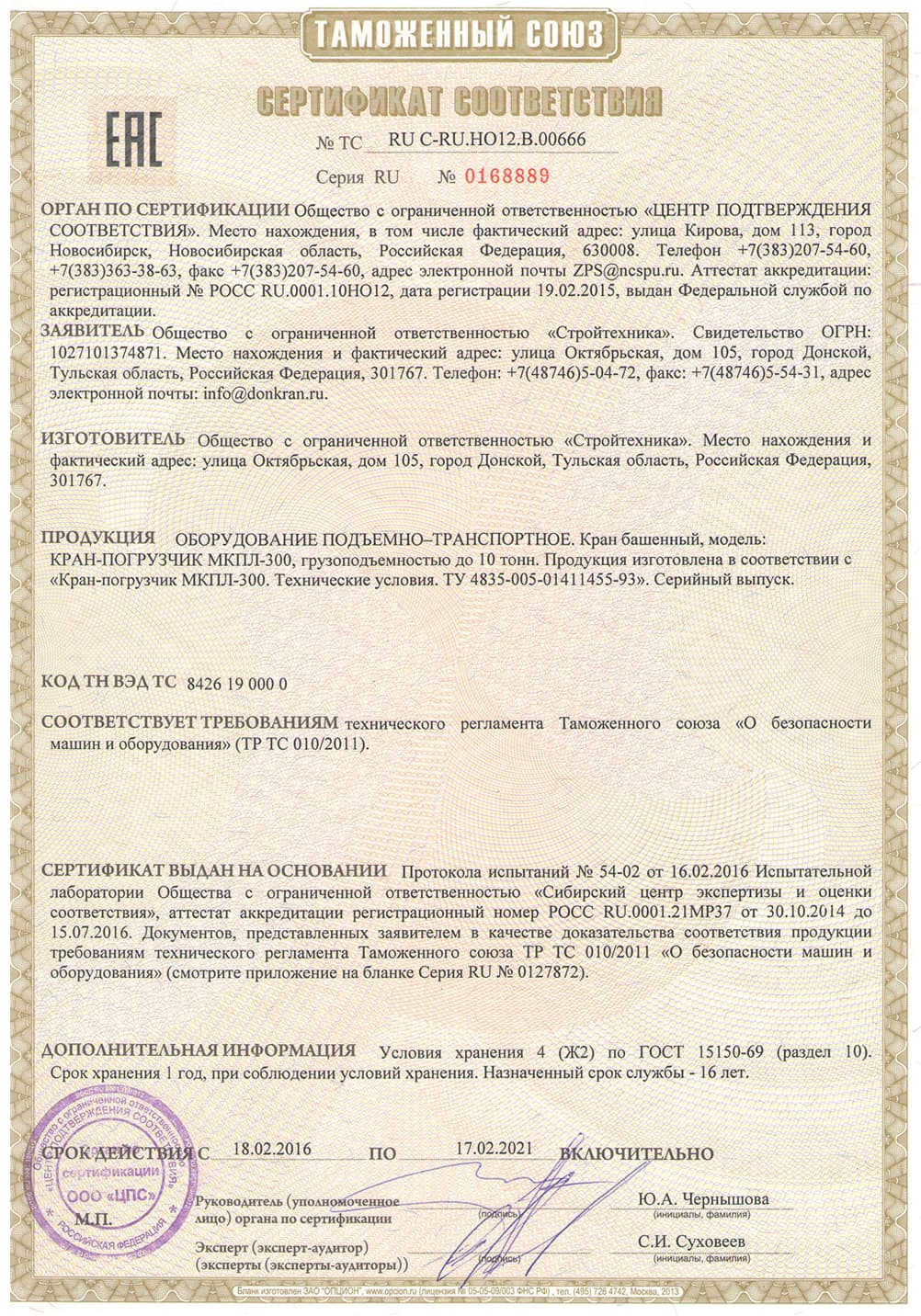 Сертификат соответствия № 0168889