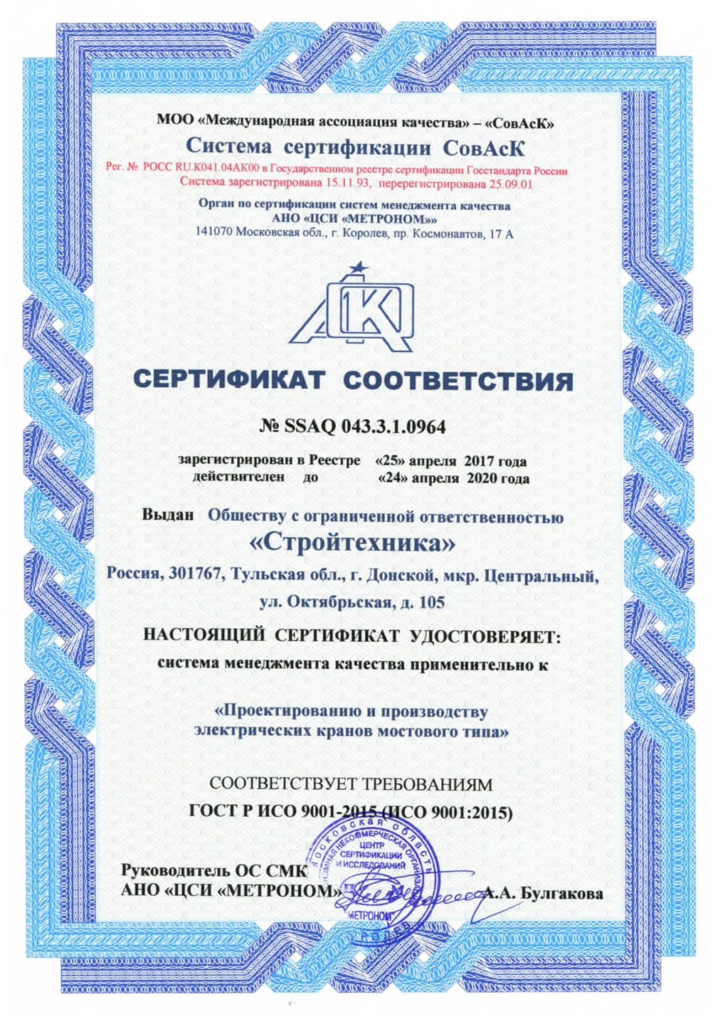 Сертификат соответствия СовАсК